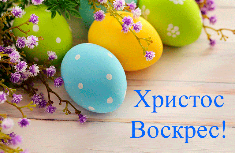 С праздником Светлого Христового Воскресенья!